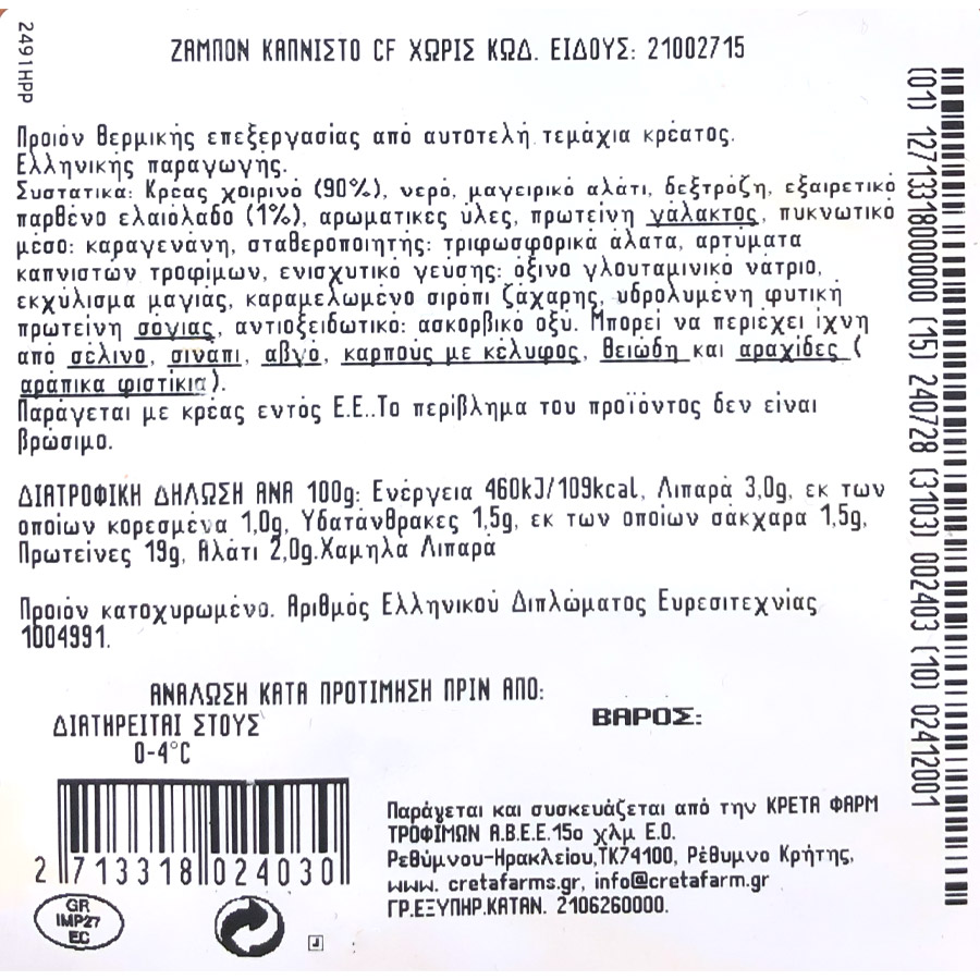 Creta Farms "Χωρίς" Ζαμπόν Καπνιστό