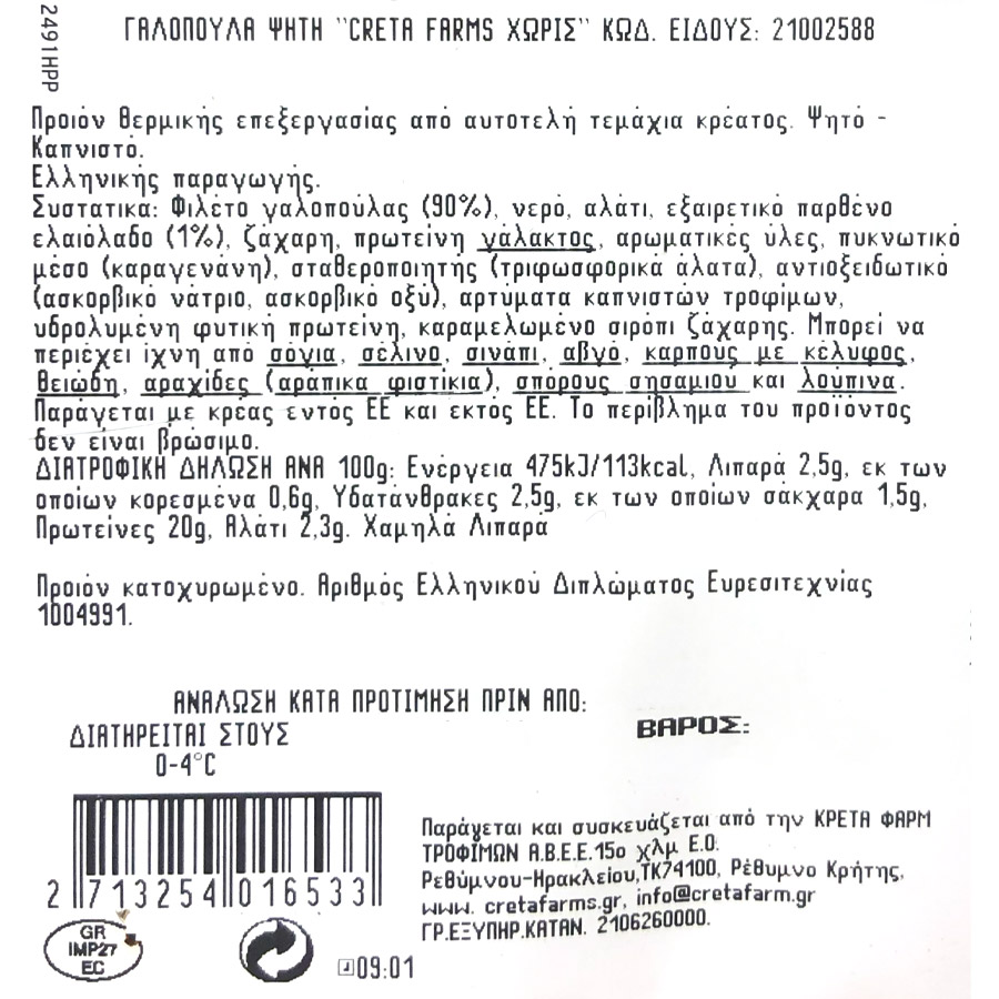 Creta Farms "Χωρίς" Γαλοπούλα Ψητή