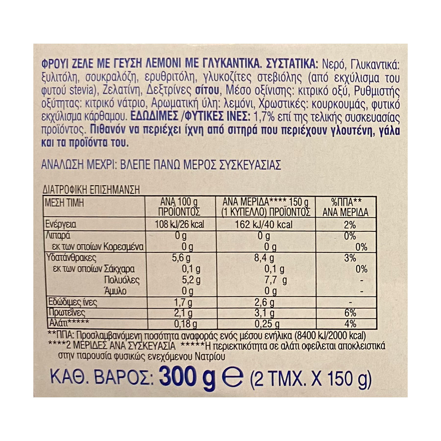 Γιώτης Sweet & Balance Φρουί Ζελέ Λεμόνι 2x150γρ.