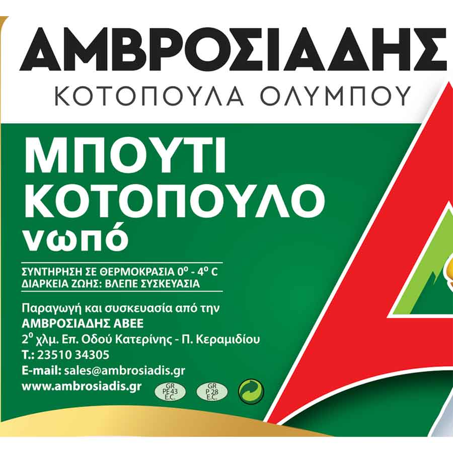 Αμβροσιάδης Μπούτι Κοτόπουλο Ελληνικό