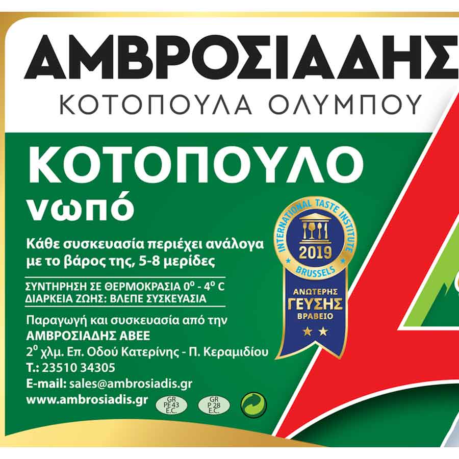 Αμβροσιάδης Κοτόπουλο Ελληνικό