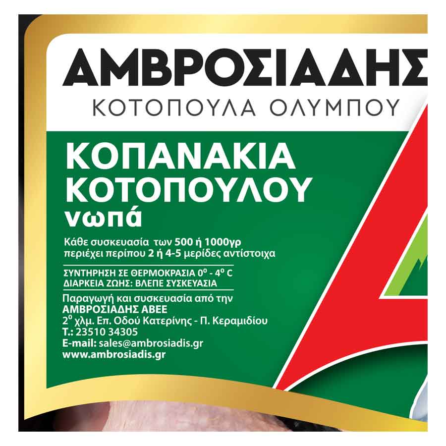 Αμβροσιάδης Μπουτάκια Κοτόπουλου Ελληνικά