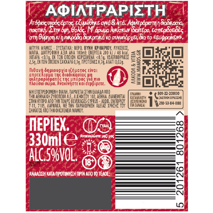 Μάμος Μπίρα Αφιλτράριστη Φιάλη 330ml.