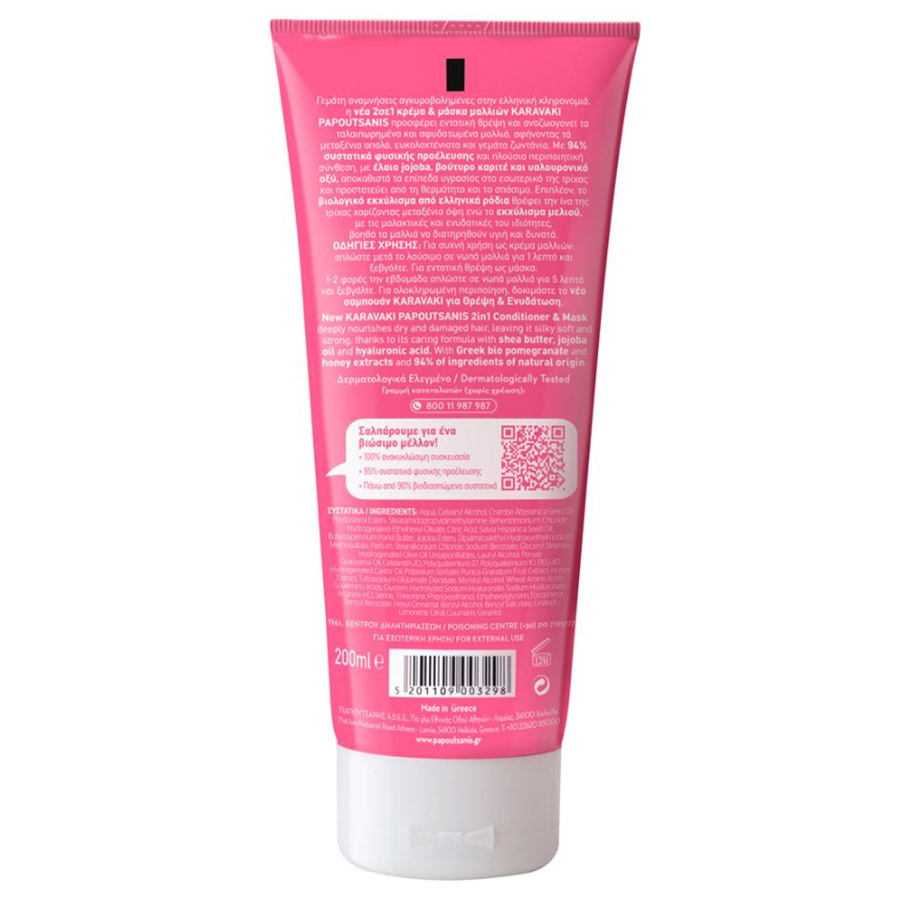 Papoutsanis Karavaki Μάσκα Μαλλιών 2σε1 Θρέψη & Ενυδάτωση 200ml.