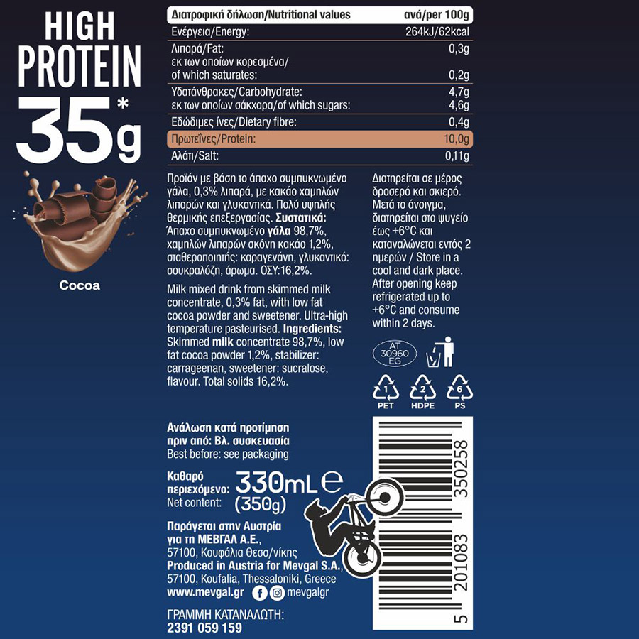 Μεβγάλ High Protein Ρόφημα Γάλακτος  Κακάο Σοκολάτα 330ml.