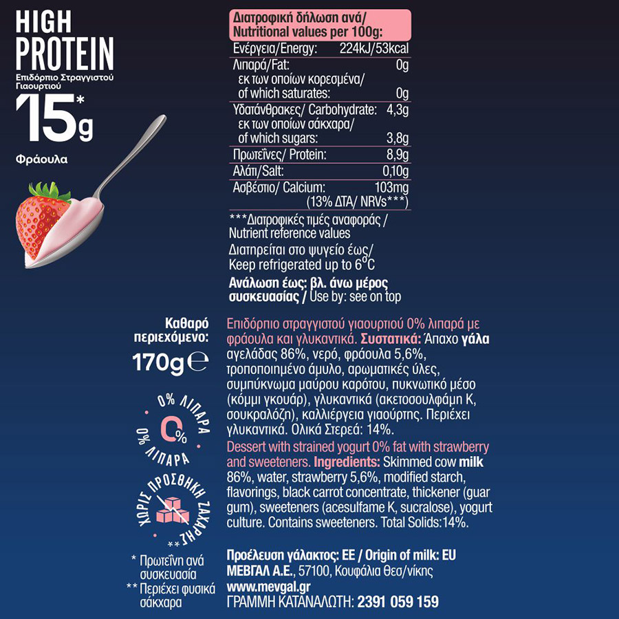 Μεβγάλ High Protein Επιδόρπιο Φράουλα 170γρ.