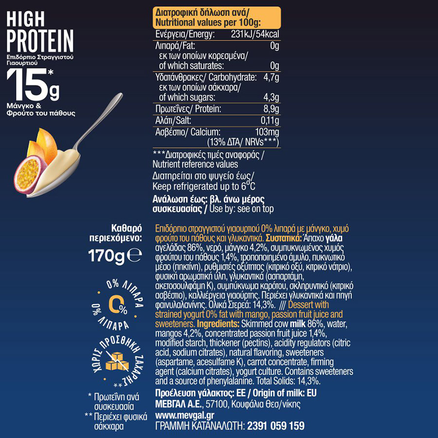 Μεβγάλ High Protein Επιδόρπιο Μάνγκο & Passion Fruit Juice 170γρ.