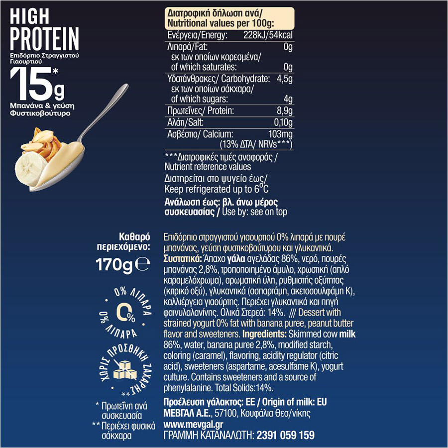 Μεβγάλ High Protein Επιδόρπιο Μπανάνα & Φυστικοβούτυρο 170γρ.