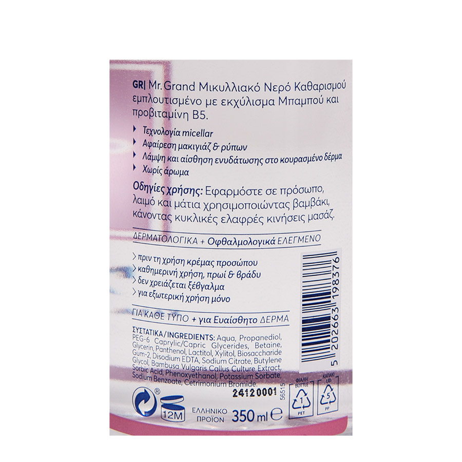MrGrand Micellar Νερό Καθαρισμού 350ml.