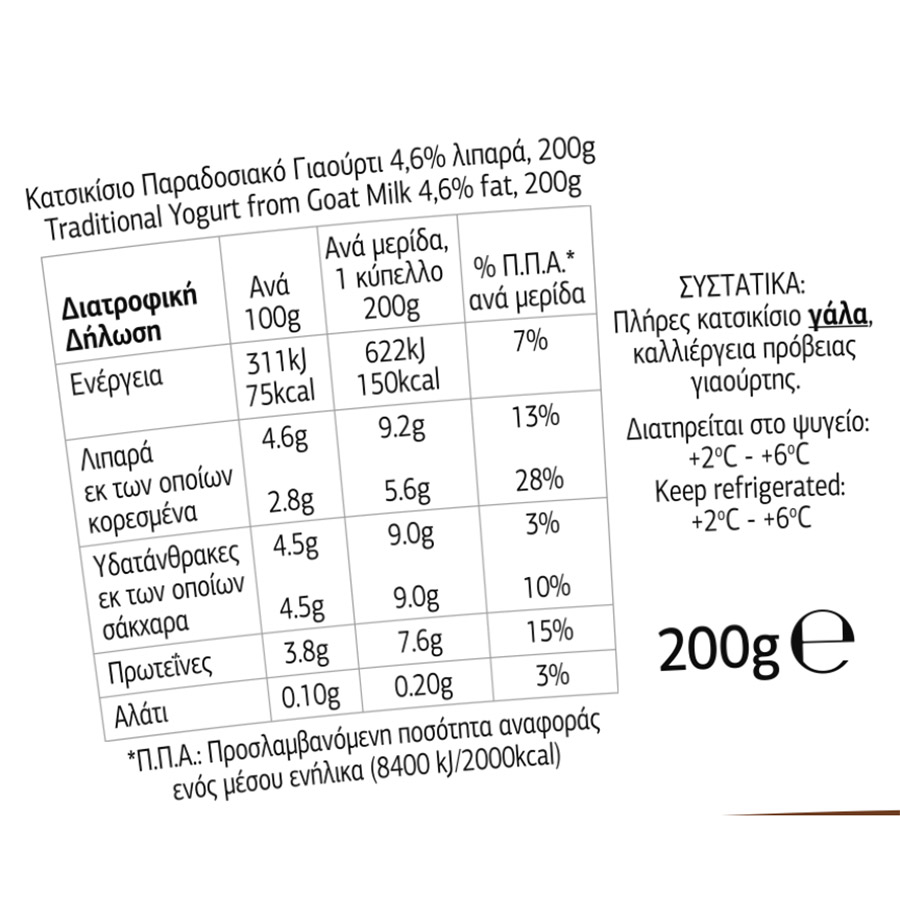 Ροδόπη Γιαούρτι Κατσικίσιο Παραδοσιακό 4,6% Λιπαρά 200γρ.