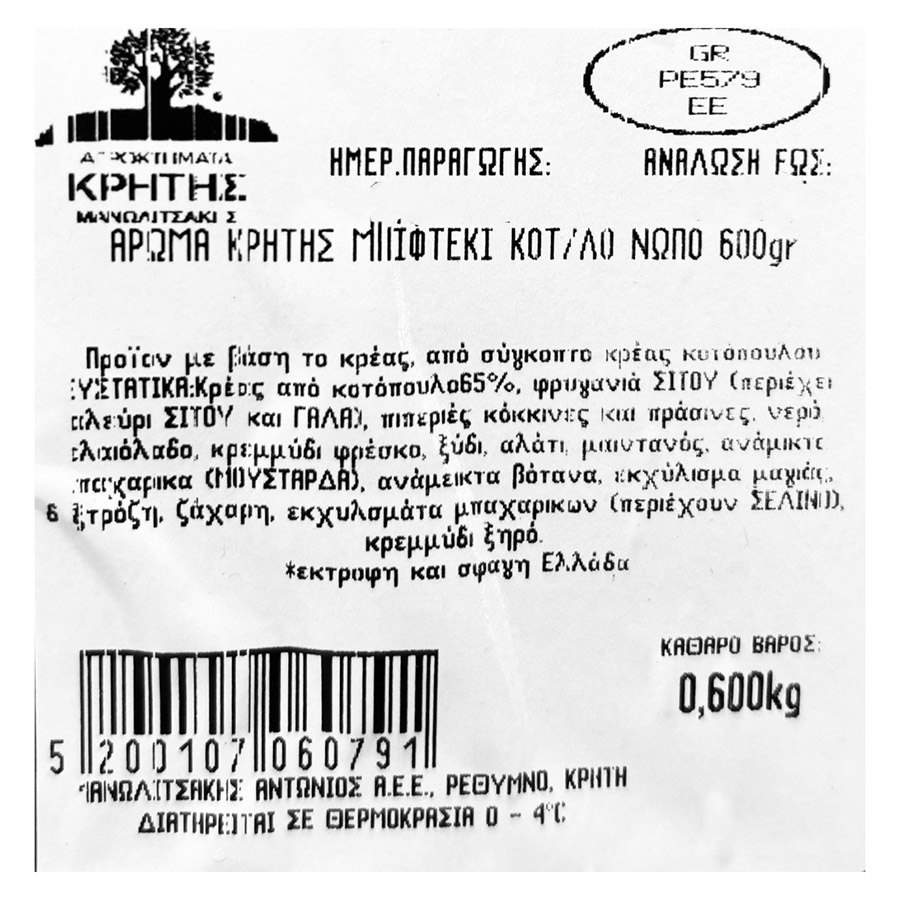 Άρωμα Κρήτης Μπιφτέκι Κοτόπουλο Νωπό 600γρ.
