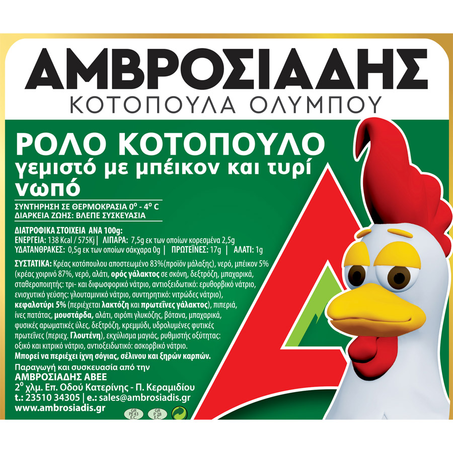 Αμβροσιάδης Ρολό Κοτόπουλο Ελληνικό Νωπό