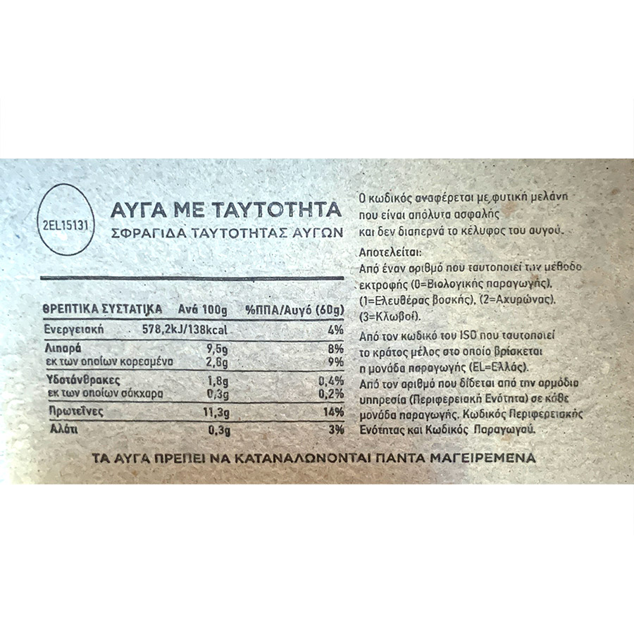 Αυγοδιατροφική Αυγά Μεγάλα 6x63-73γρ.