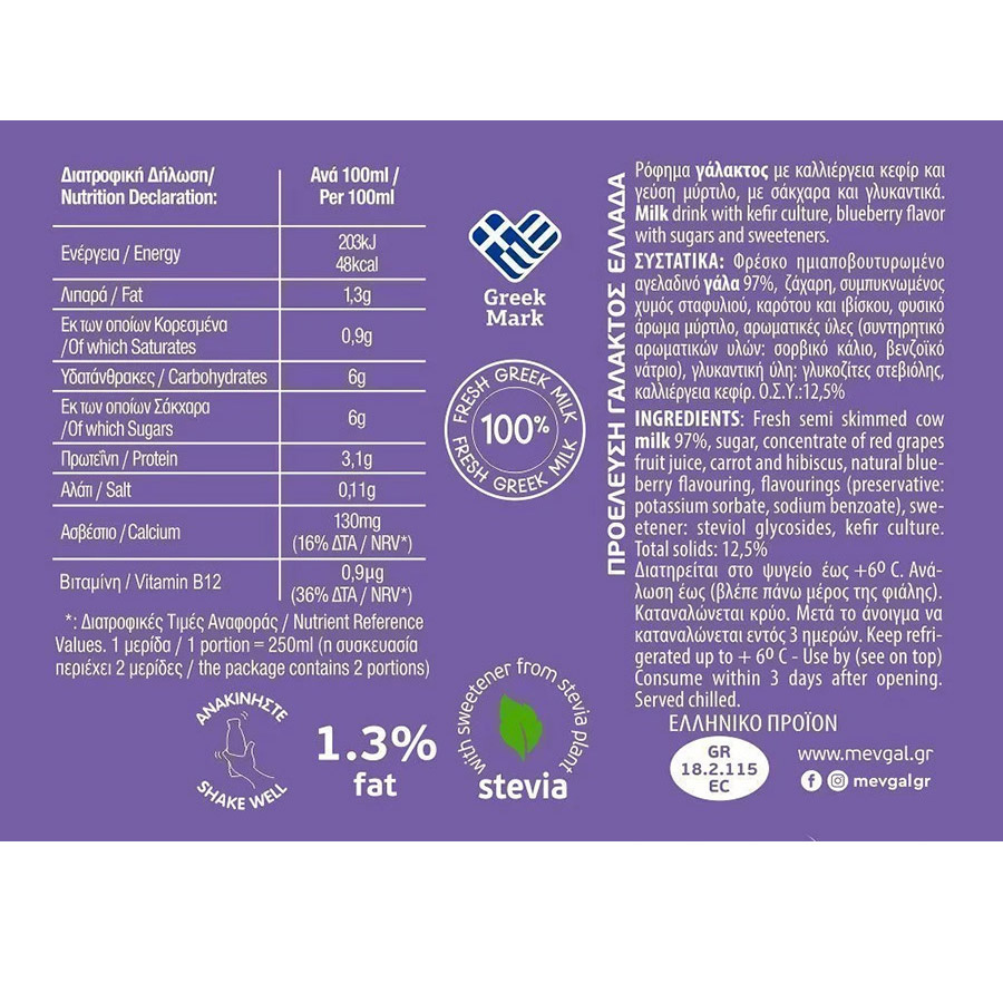 Μεβγάλ Κεφίρ Με Γεύση Μύρτιλο 330ml.