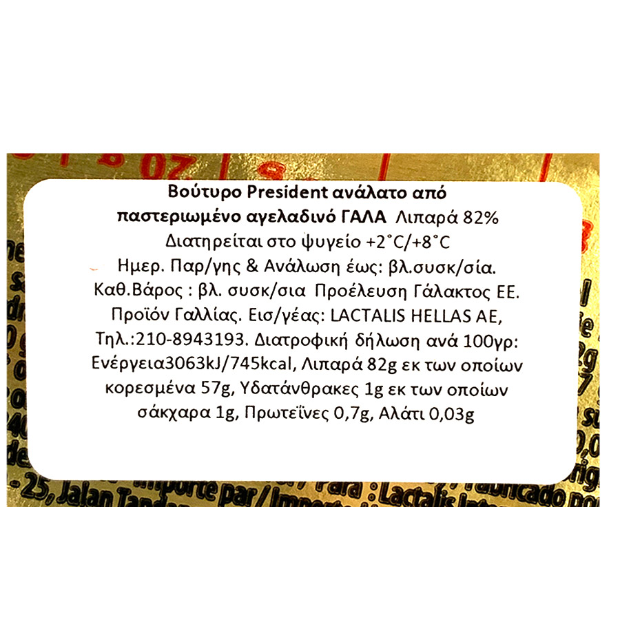 President Βούτυρο 82% Λιπαρά 200γρ.