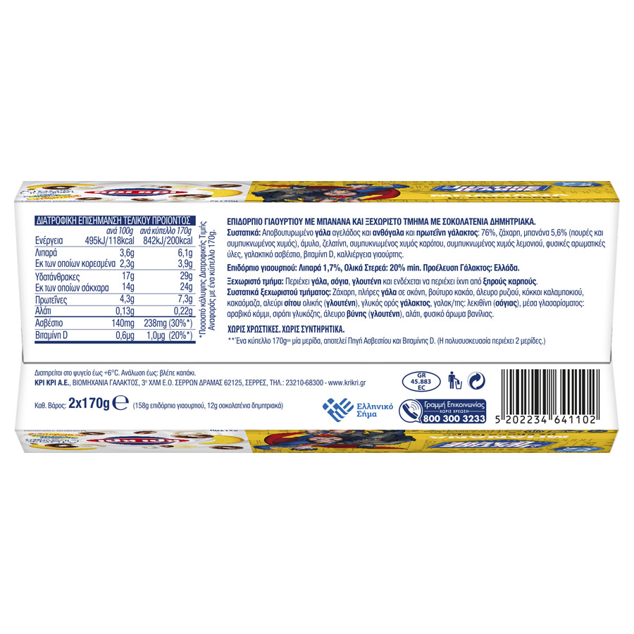 Κρι Kρι Kids Επιδόρπιο Γιαουρτιού Choco Loops Μπανάνα 2x170γρ.