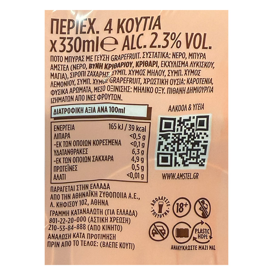 Άμστελ Radler Μπίρα Pink Grapefruit 330ml. 3+1Δώρο