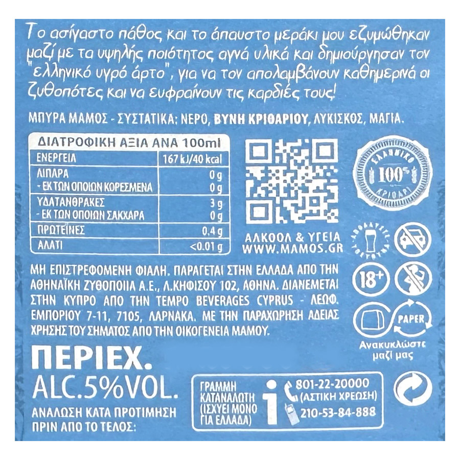 Μάμος Μπίρα Retro Φιάλη 330ml.