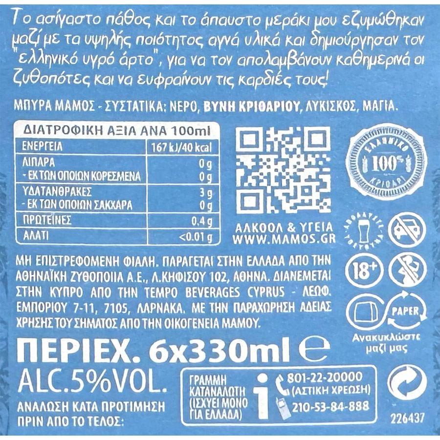 Μάμος Μπίρα Retro Φιάλη 6x330ml.
