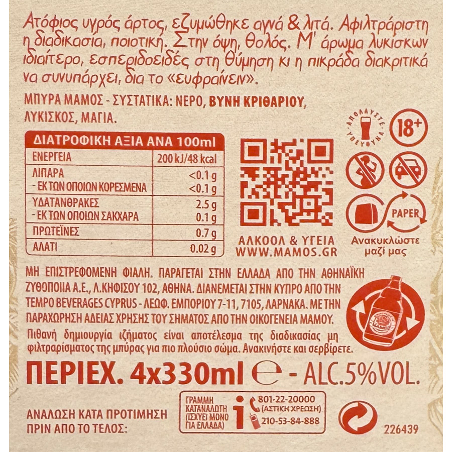 Μάμος Μπίρα Αφιλτράριστη Φιάλη 4x330ml.