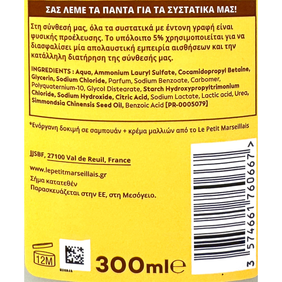 Le Petit Marseillais Σαμπουάν Intense Repair Jojoba 300ml.