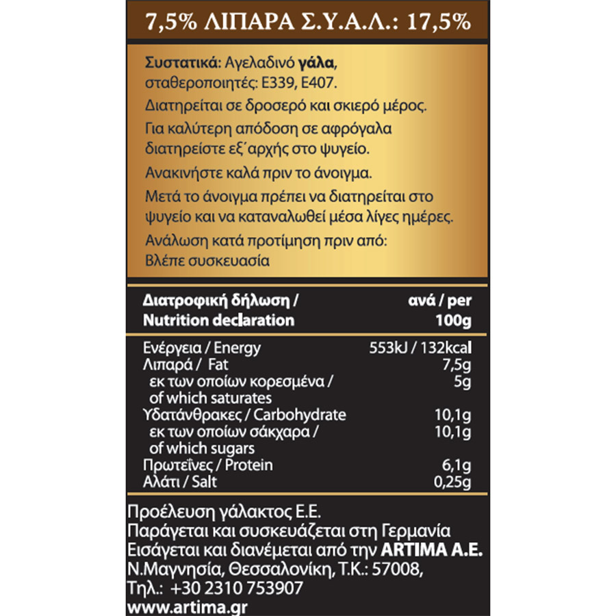Artima Royal Barista Γάλα Συμπυκνωμένο 7,5% Λιπαρά 410γρ.