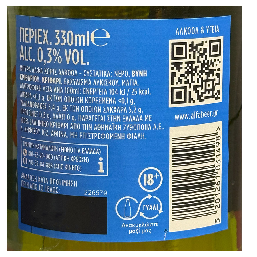 Άλφα Μπίρα Χωρίς Αλκοόλ Stubby Φιάλη 330ml.