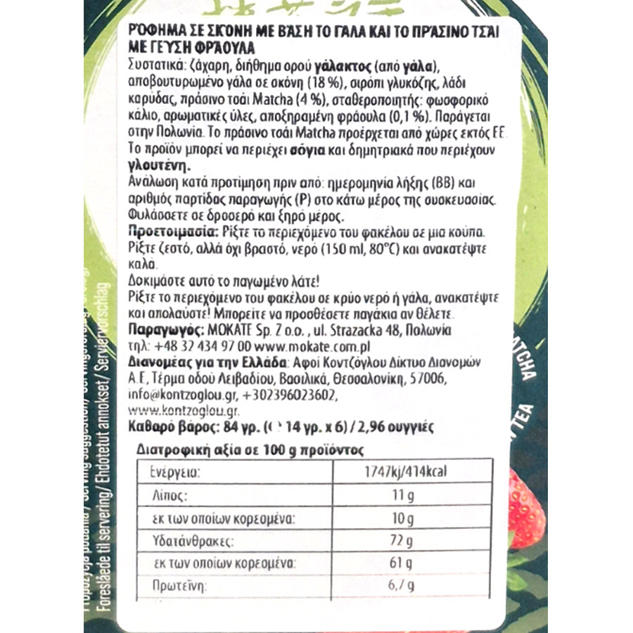Mokate Τσάι Latte Matcha Φράουλα 6x14γρ.