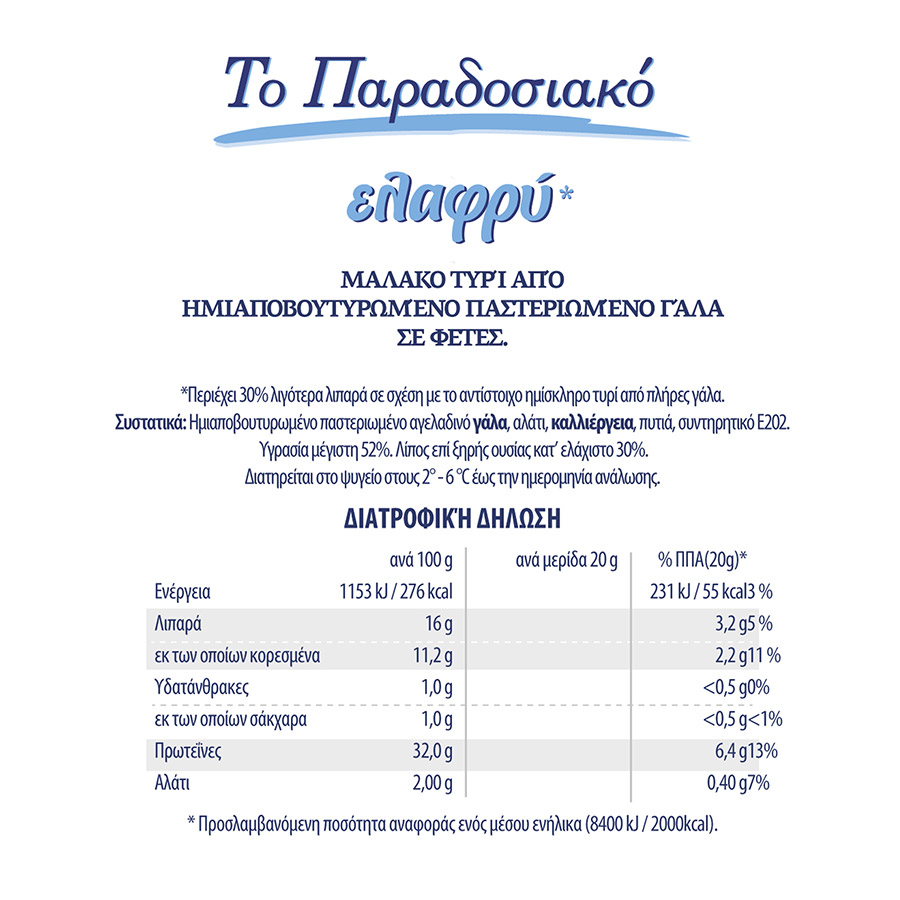 Κολιός Παραδοσιακό Ημίσκληρο Τυρί Ελαφρύ 370γρ.