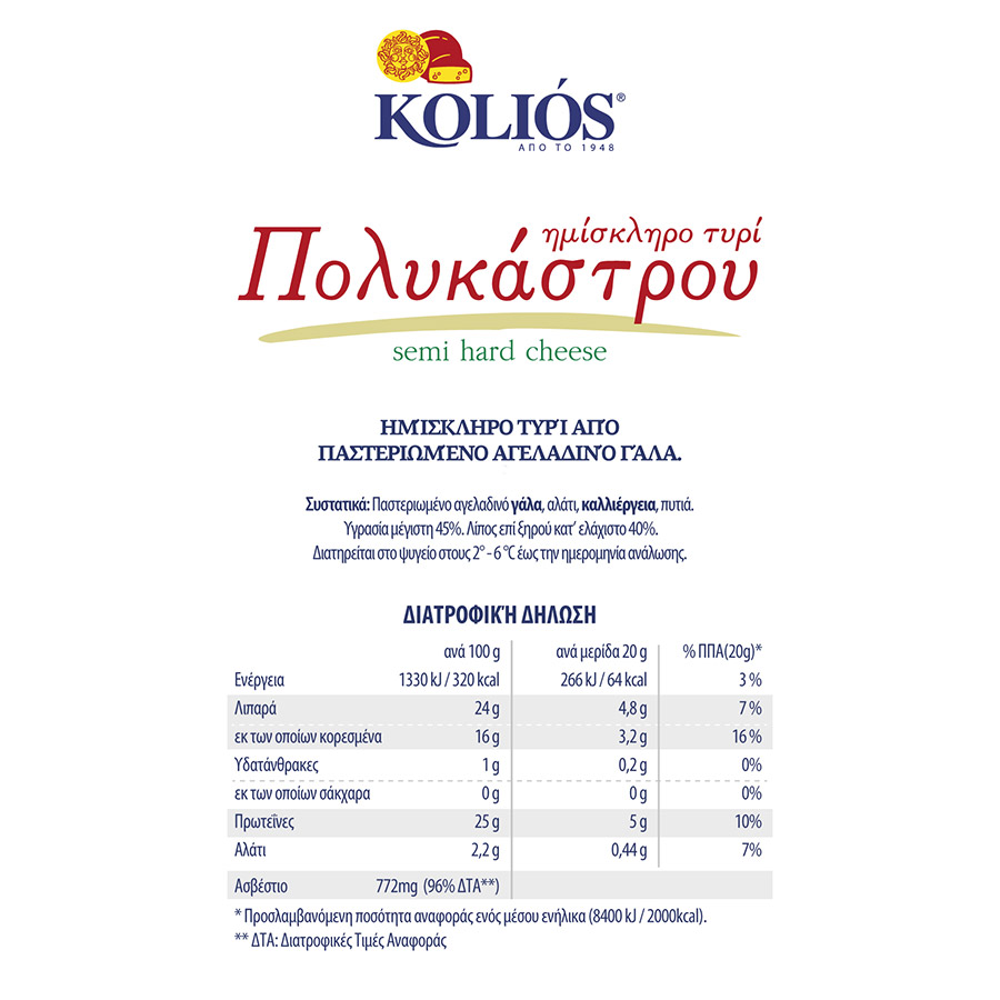 Κολιός Ημίσκληρο Τυρί Πολυκάστρου