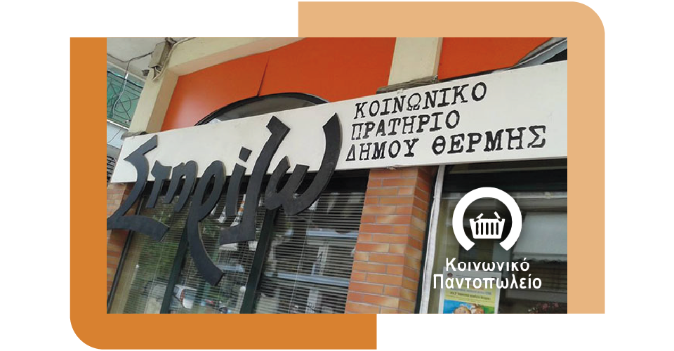 Δομές Κοινωνικών Παντοπωλείων