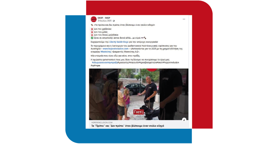 Η Διαμαντής Μασούτης Α.Ε. επενδύει στην προσβασιμότητα μέσα από τη στήριξη του Σ.Κ.Ε.Π και του Hop On Inclusion