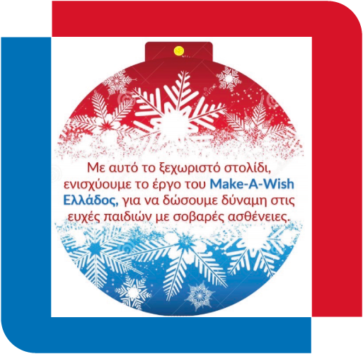 Make-A-Wish (Κάνε-Μια-Ευχή Ελλάδος)