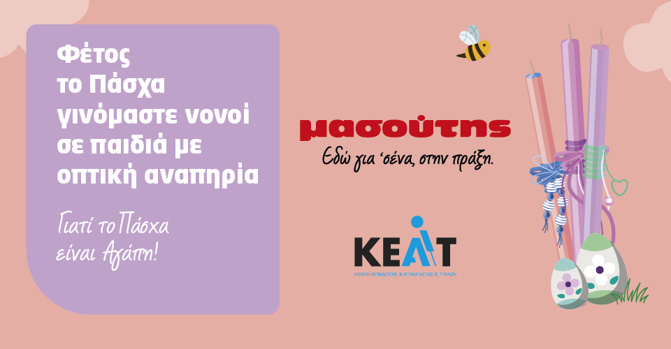  Η Διαμαντής Μασούτης Α.Ε., φέτος το Πάσχα, αγκαλιάζει παιδιά με οπτική αναπηρία σε Αθήνα και Θεσσαλονίκη και τους χαρίζει πασχαλινά δώρα!