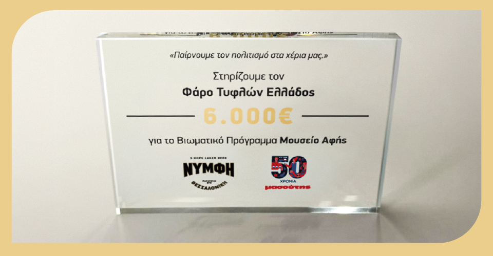 ΜΑΣΟΥΤΗΣ και ΝΥΜΦΗ στηρίζουν την ισότιμη πρόσβαση στον πολιτισμό - Φάρος Τυφλών της Ελλάδας