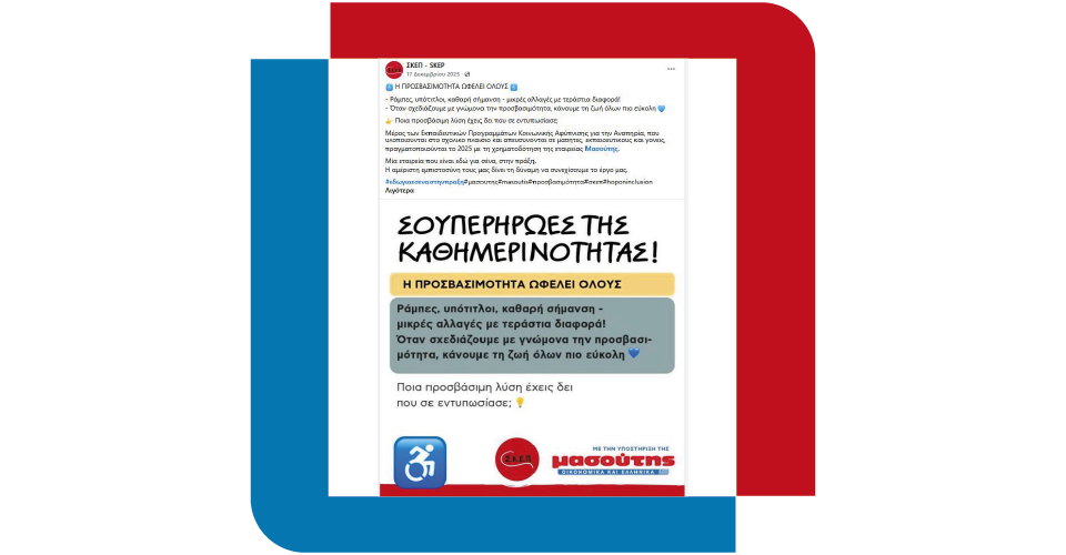 Η Διαμαντής Μασούτης Α.Ε. επενδύει στην προσβασιμότητα μέσα από τη στήριξη του Σ.Κ.Ε.Π και του Hop On Inclusion