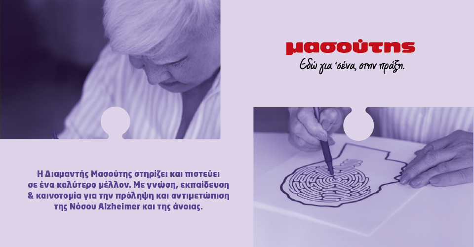 Στηρίζουμε τη μνήμη, στηρίζουμε τον άνθρωπο 