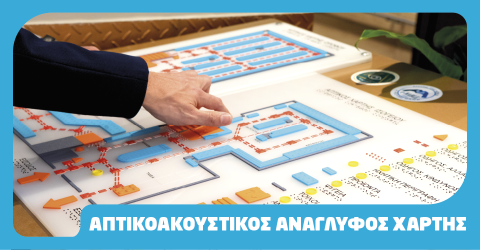 MasVision| Πρόγραμμα ενίσχυσης αυτονομίας ανθρώπων με οπτική αναπηρία.