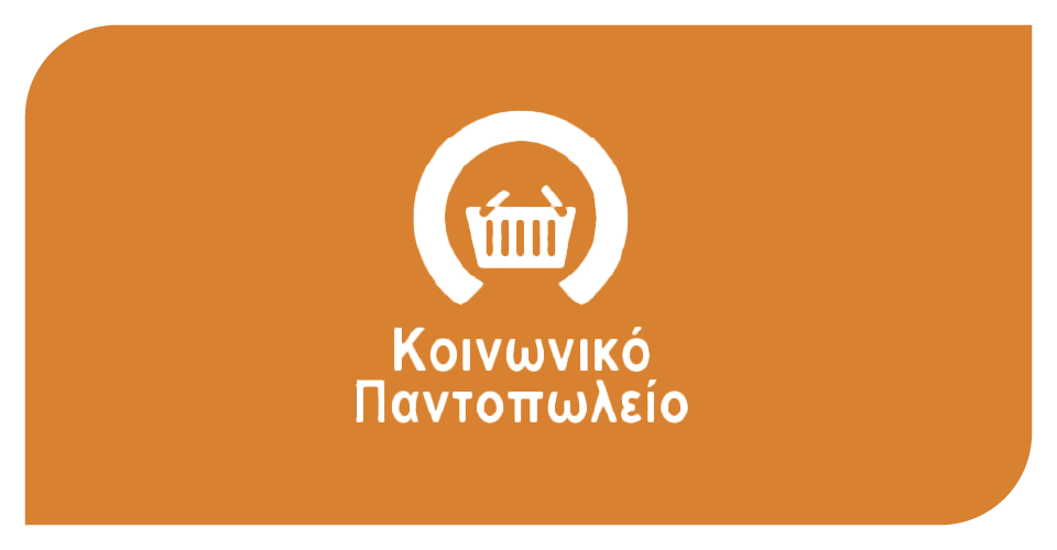 Δομές Κοινωνικών Παντοπωλείων
