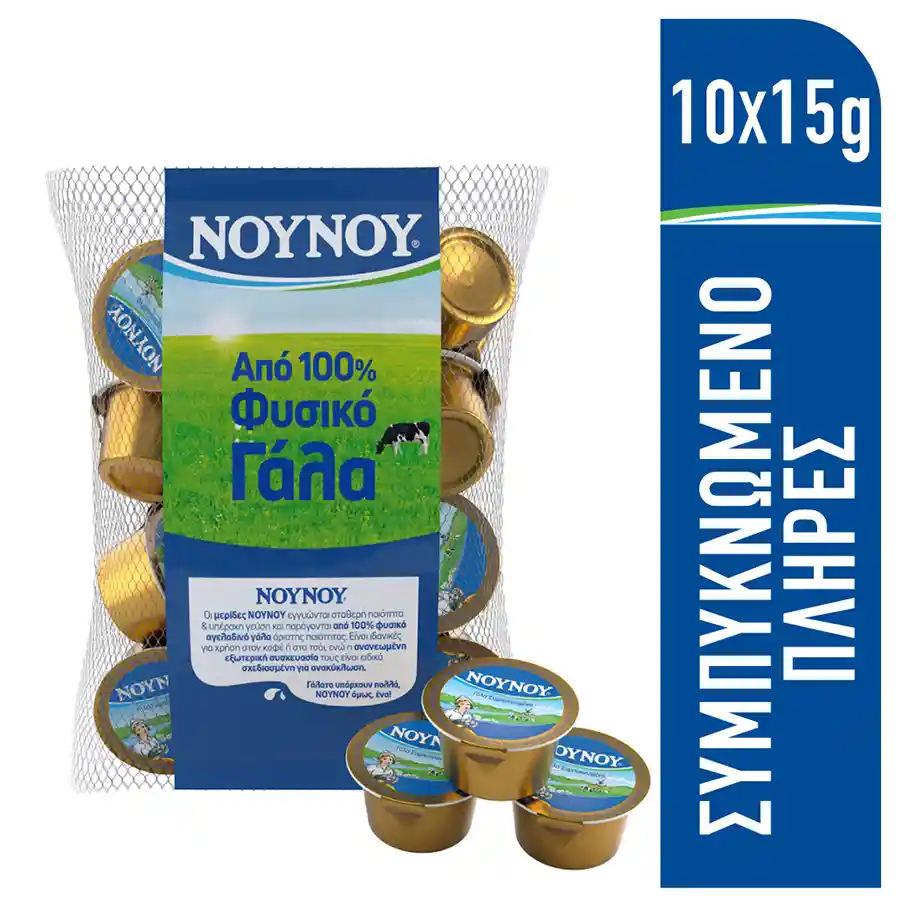 Νουνού Γάλα Συμπυκνωμένο Μερίδες 10x15γρ.